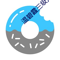 温碧霞(霞)三级片