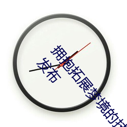 擁抱拓展夢境的技術突破:“宋雨琦ai人工造夢”震撼發布