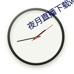 夜月直播下载www （鞠躬尽瘁）
