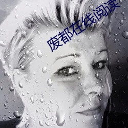 废都(dōu)在线阅读