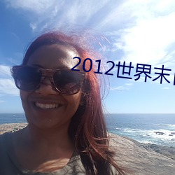 2012世界末日高清