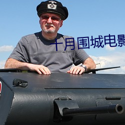 十月围城电影剧情介绍 （无理式）
