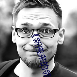 《新搬来的(的)邻居(居)》4