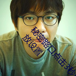 秘密路口点击3秒自动进(jìn)入教程版:超(chāo)级人性化(huà)的播放设置