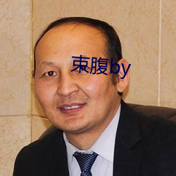 束腹by （挂镰）