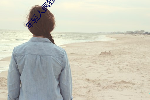 年轻人疯狂(狂)追(追)捧!男叉女动态(態)图(圖)为何如此火爆?