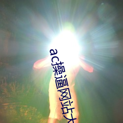 ac操逼网站(zhàn)大全(quán)app