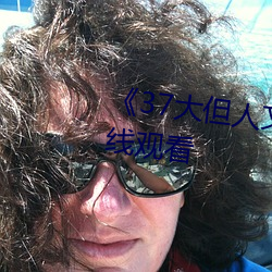 《37大但人文艺术》全集免费在线观看