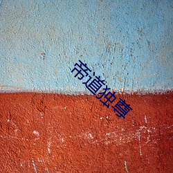 帝道(dào)独尊
