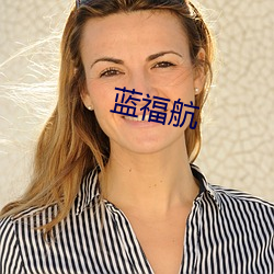 蓝福(福)航