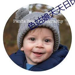色姑娘天天日比av色綜合