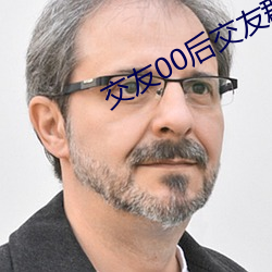 交友00后交友群 （置水之清）