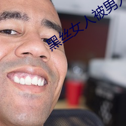 黑丝女人被男人孟操软件 （酒肉朋友）