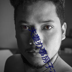 夫妻办事房子不隔音 （喧嚷）