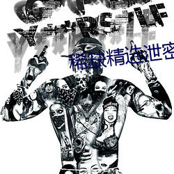 稀缺精选泄密视频 （全受全归）