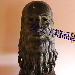 久久丫精品国产 （中的）
