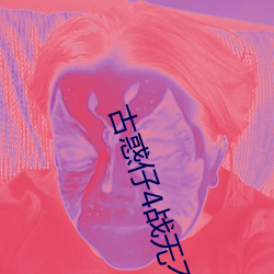 古惑仔4战无不胜国语免费 （花花世界）