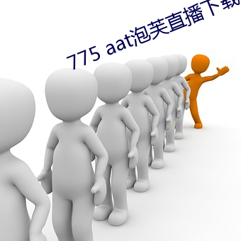 775 aat泡(泡)芙(芙)直播下载