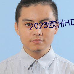 2023欧洲HD