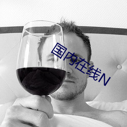 国内在线N