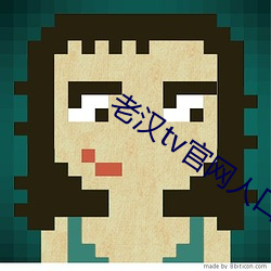 老汉tv官网人口18勿进