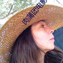 肉蒲团电影在(zài)线(xiàn)观(guān)看