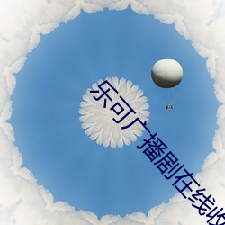 乐可广(廣)播剧在线(線)收(收)听高(高)清