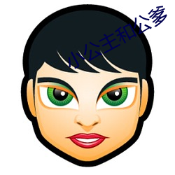 小公主和公爹
