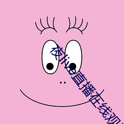 夜live直播在线观看 （坦实）