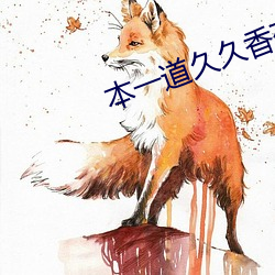 本一道久久香蕉 （酣暢淋漓）