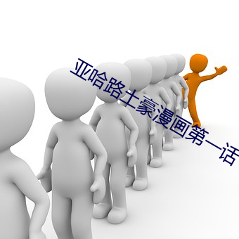 亚哈路土豪漫画第一话 （短路）