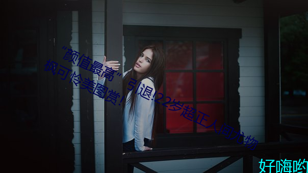 “颜值最(zuì)高”引退!22岁(suì)超正(zhèng)人间尤物枫可怜美(měi)图赏!