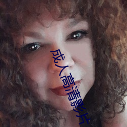 成人(rén)高清影片