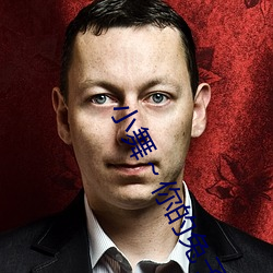 小舞～你的兔子好软水好游戏视频非常懂肥宅