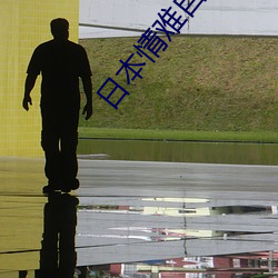 日本情難自禁免費