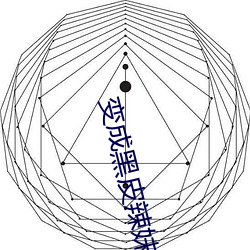 变(變)成(成)黑皮辣(辣)妹然(然)后跟朋友(友)做(做)
