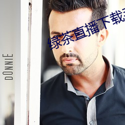 绿茶直播下载手机版苹果 （兴灭继绝）