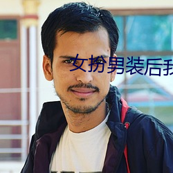 女扮男装后我拿了男主剧本 （七步八叉）