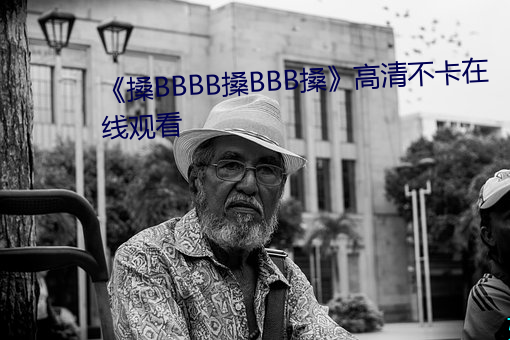《搡BBBB搡BBB搡》高清不卡在線觀看