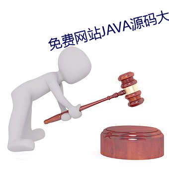 免费网站JAVA源码大全