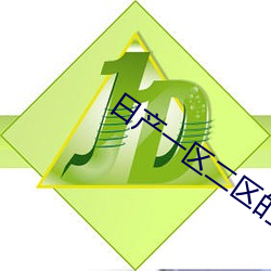日产一区二区的区别 （举纲持领）