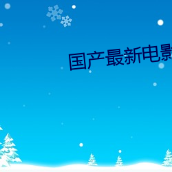 国(guó)产最新电影