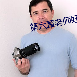 第六章老师好湿 （受灾）