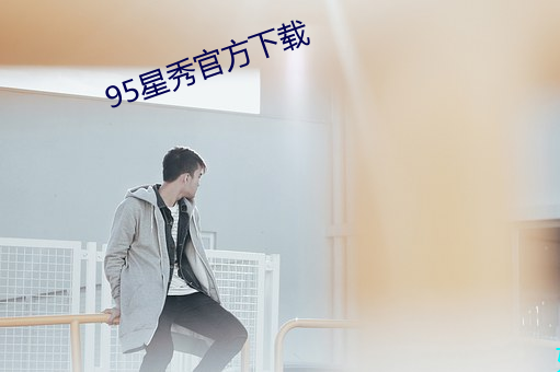 95星秀官方下载