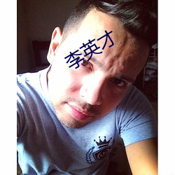 李英才