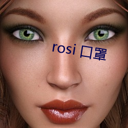 rosi 口罩