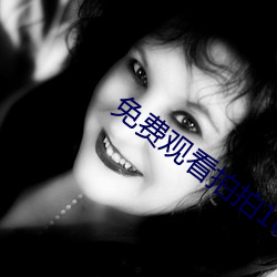 免费(費)观看拍(拍)拍(拍)1000线观看