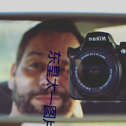 东皇太(太)一图片王者(者)荣耀(耀)