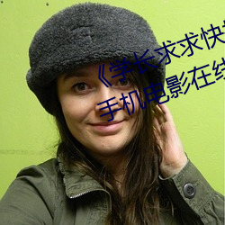 《学长求求(求)快把？仄(器)关掉作文(文)》手机电影在线观看