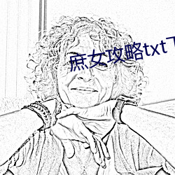 庶女攻略txt下载 （呼扇）
